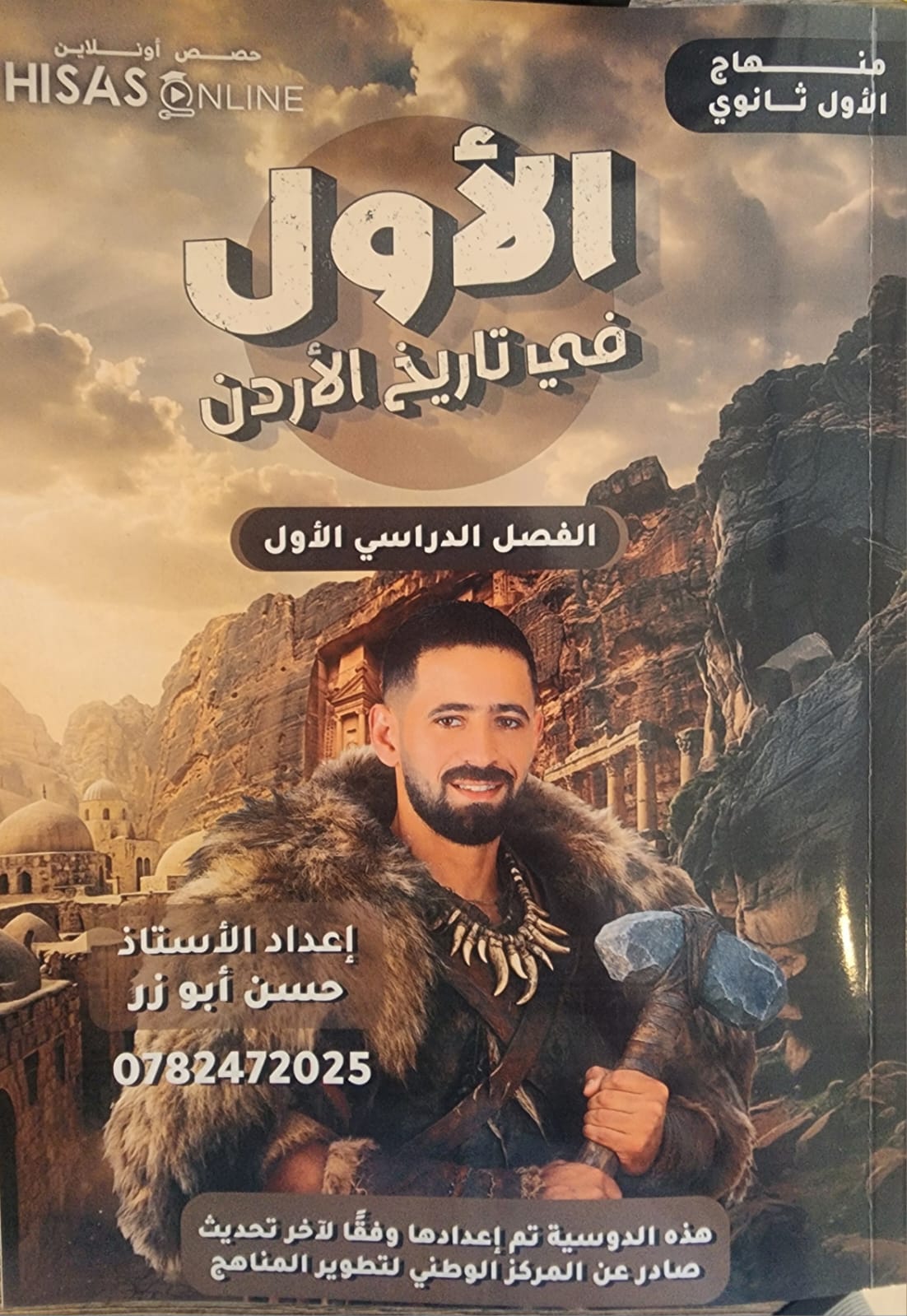 دوسية تاريخ الاردن  الفصل الاول جيل 2010 أ.حسن ابو زر
